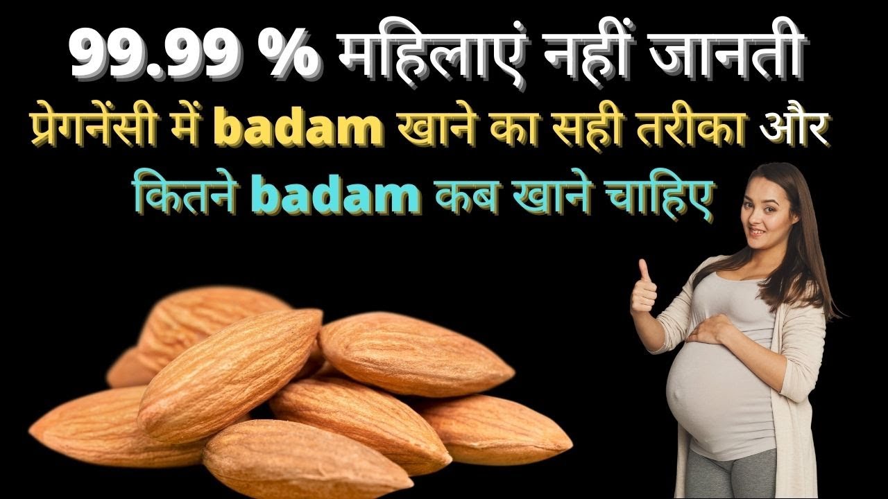Pregnancy mein kitne badam khaye? badam ko kaise khaye sahi tarika 