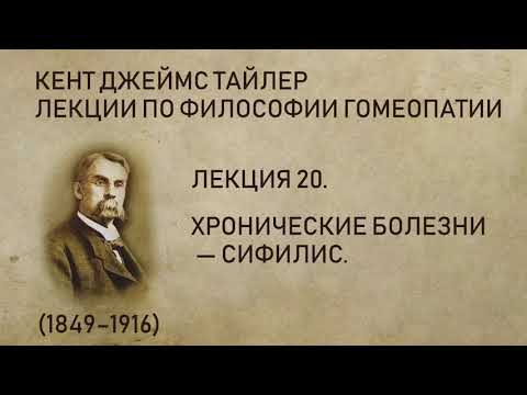 Кент Джеймс Тайлер - Лекция 20. Хронические болезни - Сифилис