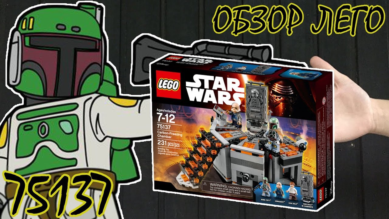 ОБЗОР ЛЕГО 75137 - КАМЕРА КАРБОНИТНОЙ ЗАМОРОЗКИ