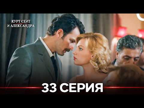 Kurt Seyit & Shura Episode 33 (Russian Dub) FULL HD