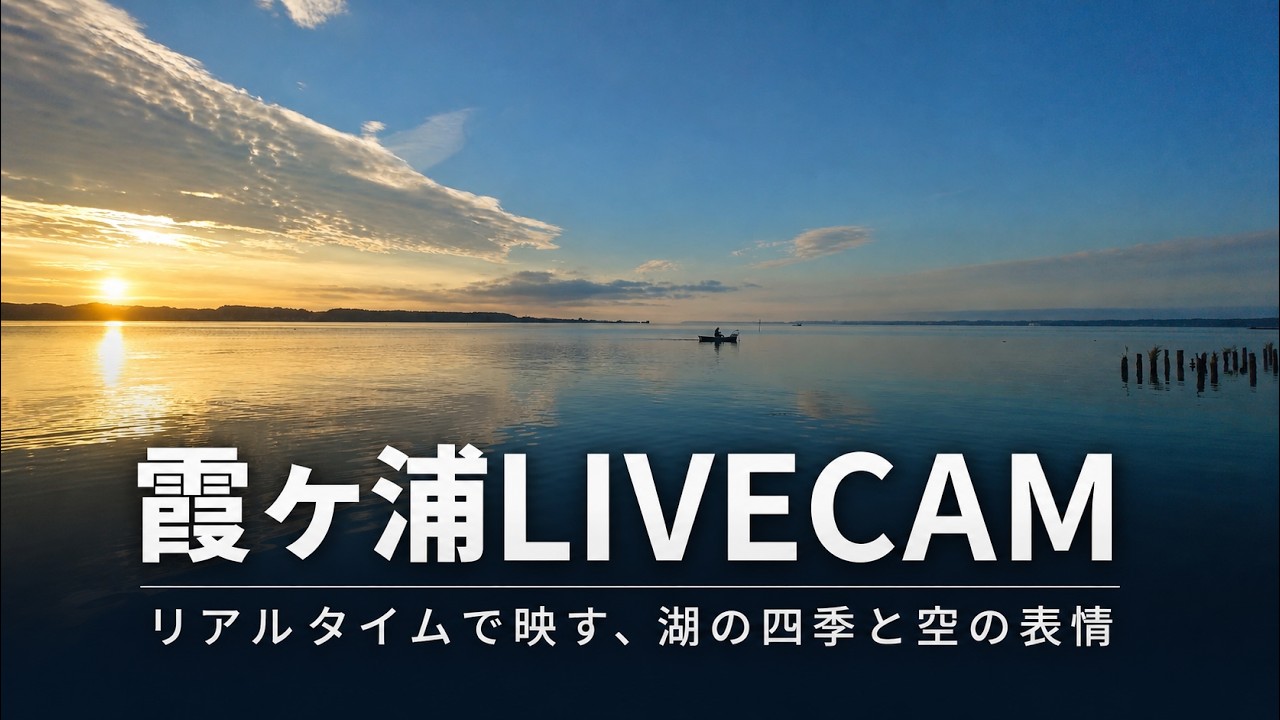 Lake Kasumigaura Live Camera – Tsuchiura, Ibaraki — Tsuchiura, Ibaraki live camera thumbnail