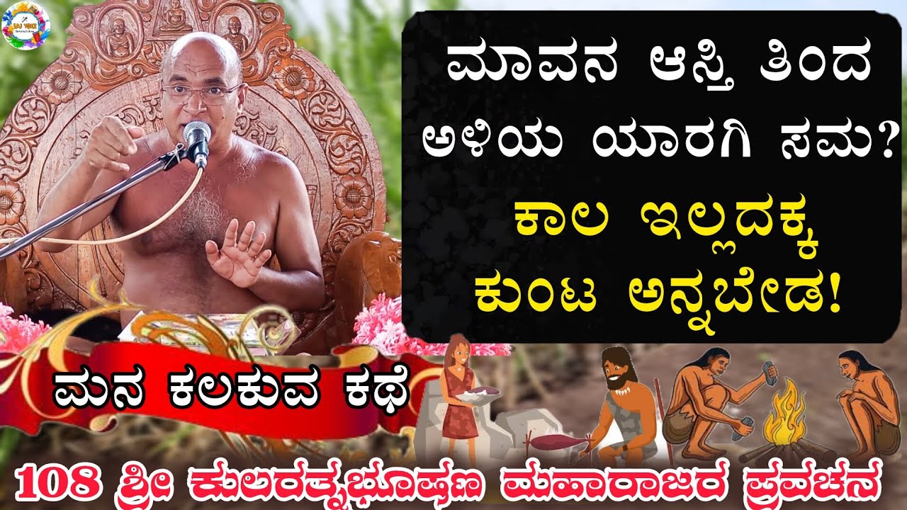 ಮಾವನ ಆಸ್ತಿ ತಿಂದ ಅಳಿಯ ಯಾರಗಿ ಸಮ| ಸ್ವಂತ ಗಳಿಸಿದ್ದ ನೆಮ್ಮದಿಗಿಂತ ದೊಡ್ಡದು ಯಾವುದು ಅಲ್ಲ| #kularatnabishanmahar
