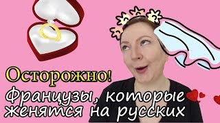 ОСТОРОЖНО! Французы, Которые Женятся на Русских Девушках // ЗАГАДОЧНОСТЬ ФРАНЦУЖЕНОК //