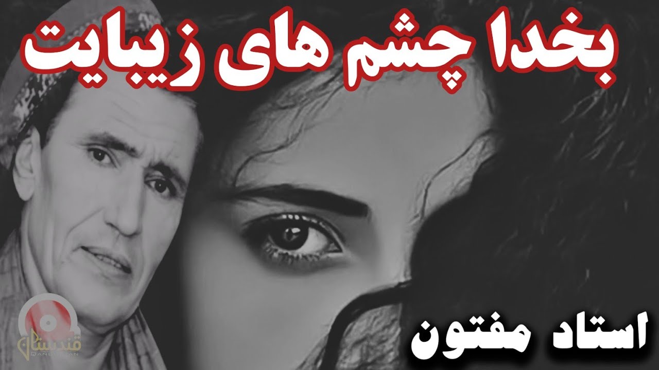میر مفتون – بخدا چشمهای زیبایت | آهنگ اصیل ومحلی عاشقانه با صدای ...