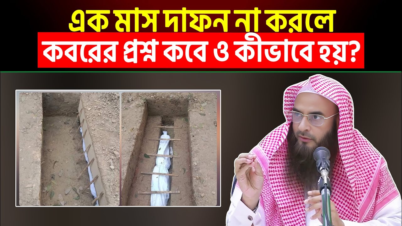 এক মাস দাফন না করলে কবরের প্রশ্ন কবে ও কীভাবে হয়? Sheikh Motiur Rahman Madani