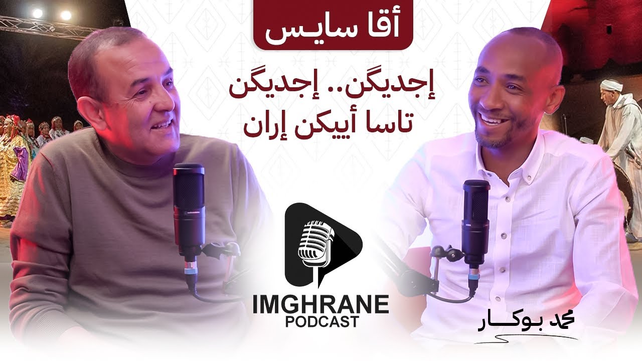 Imghrane podcast - Akka sayss إمغران بودكاست - أقا سايس