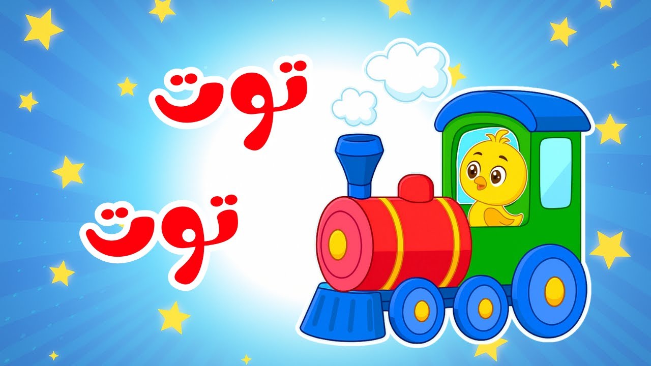 توت توت يا كتكوت | توت توت قطر صغنطوط | أجمل أغاني الأطفال | قناة ضفدوع ...