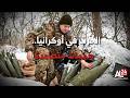 الحرب في أوكرانيا.. هجمات متصاعدة