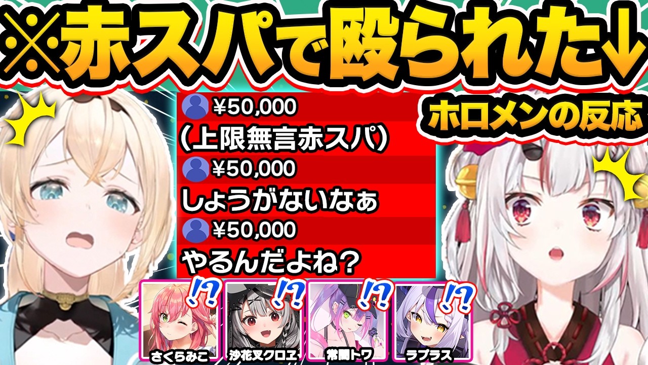 【スパチャ爆撃】赤スパチャで殴られた時のホロメンの反応まとめ31連発w【ホロライブ/百鬼あやめ/白銀ノエル/角巻わため/風真いろは/切り抜き】