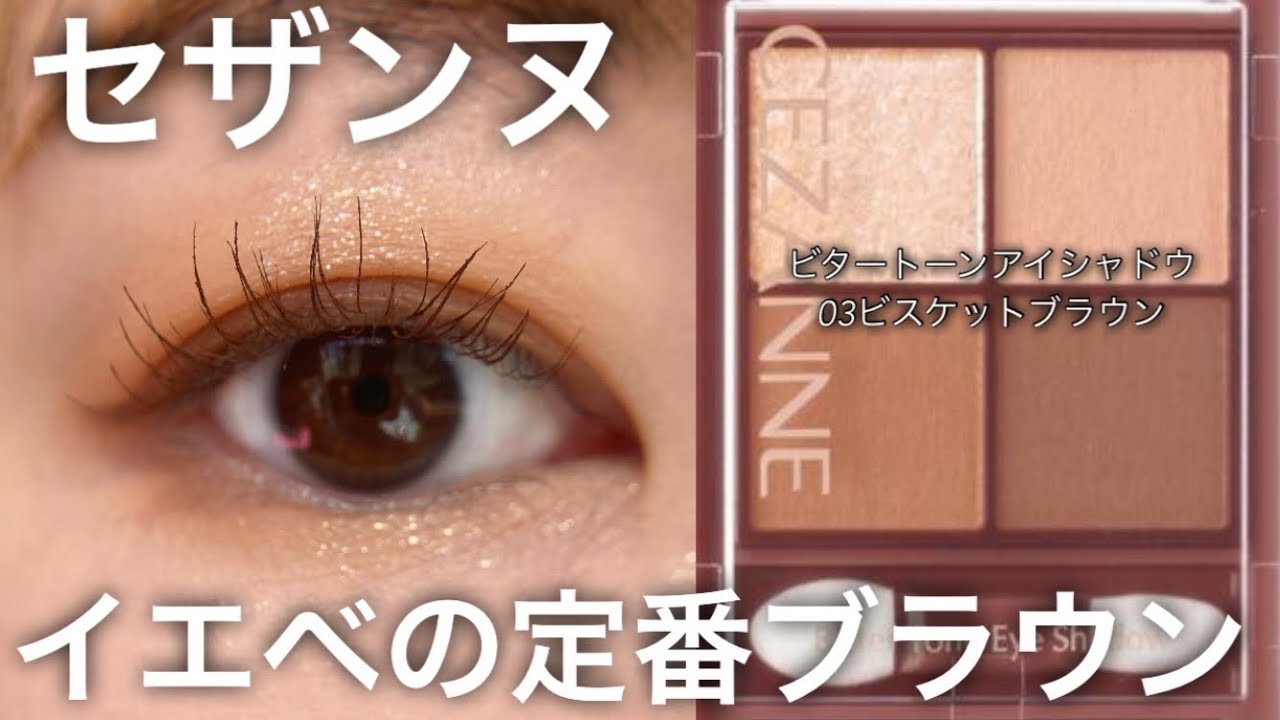 CEZANNE] Bitter Tone Eyeshadow 03 Biscuit Brown - YouTube