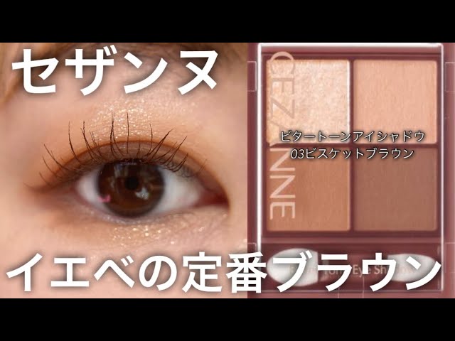 CEZANNE] Bitter Tone Eyeshadow 03 Biscuit Brown - YouTube
