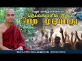 தேவ உலகில் பிறப்பது இவ்வாறு | Gosinga Wanaye Upathissa thero | Dharma Yathra