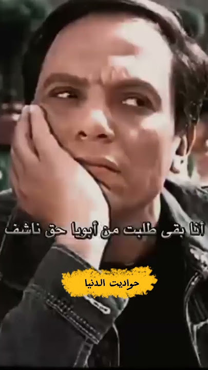 عادل إمام| حتي لا يطير الدخان