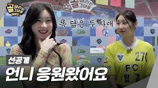 [선공개2] FC탑걸무브먼트 든든한 응원단 ITZY 채령!