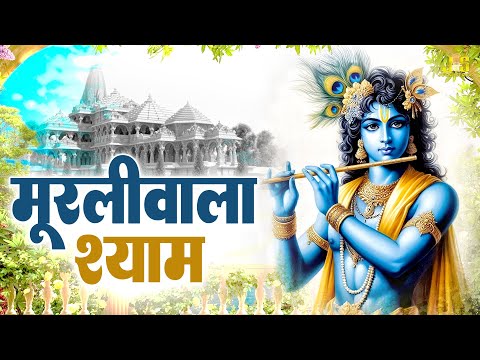 Murliwala Shyam | Radha Krishna Jhanki Dance | Bhajan 2025 | दिल को छू जाने वाला कृष्ण भजन