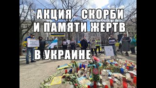 Акция скорби и памяти ЖЕРТВ в Украине. БУЧА...