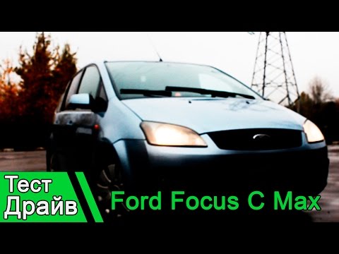 Ford Focus C Max: Максимально подробный Тест Драйв!
