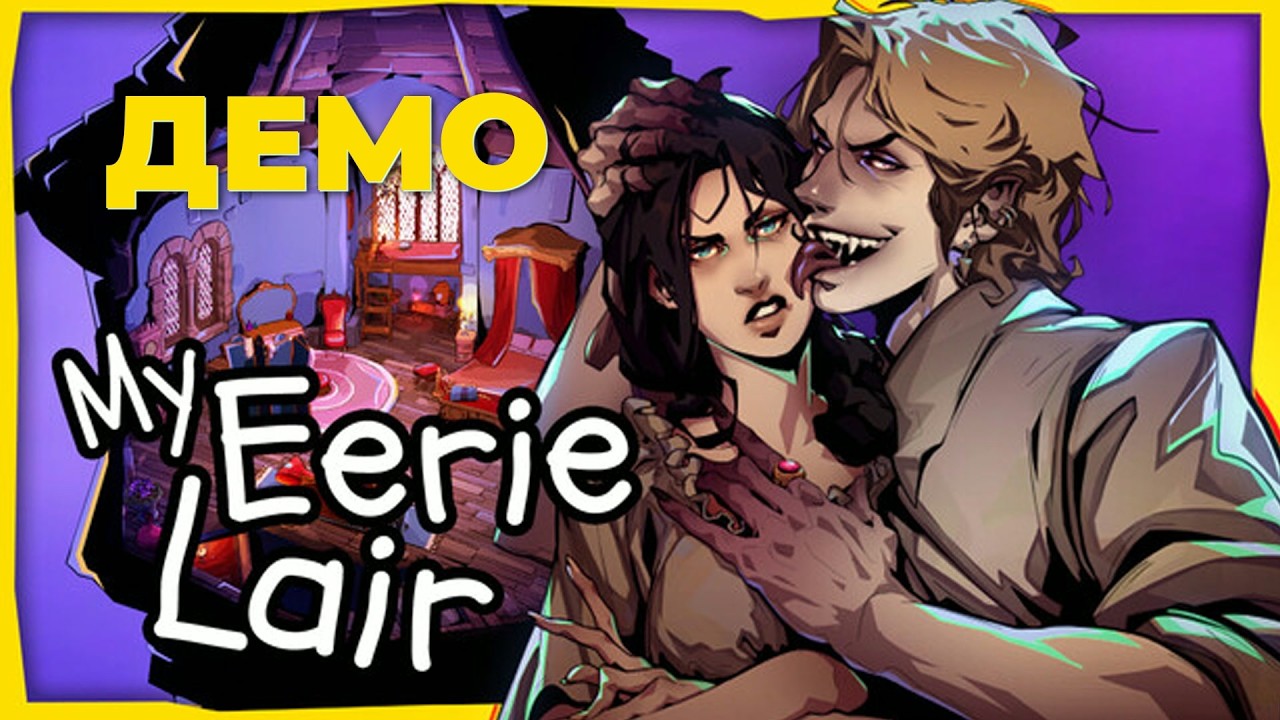 Игра «My Eerie Lair» [Демо] — Полное прохождение без комментариев