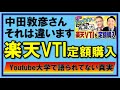 【楽天VTI】中田敦彦さんが間違っていたポイントをわかりやすく解説【YouTube大学】