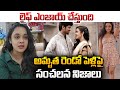 అమృత ఎలాంటిదంటే.. అమృత రెండో పెళ్లి గురించి సంచలన నిజాలు || Amrutha Second Marriage || #tollywood
