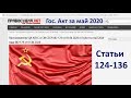 Гос.Акт за май 2020 года 002-179 от 01.06.2020 - Статьи  124-136