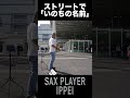 『いのちの名前』/千と千尋の神隠しより サックスでストリート演奏してみたよ😘🎷✨#sax #saxophone #saxplayer #saxplayerippei #jazz