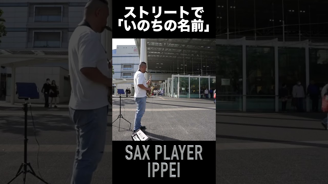 『いのちの名前』/千と千尋の神隠しより サックスでストリート演奏してみたよ😘🎷✨#sax #saxophone #saxplayer #saxplayerippei #jazz