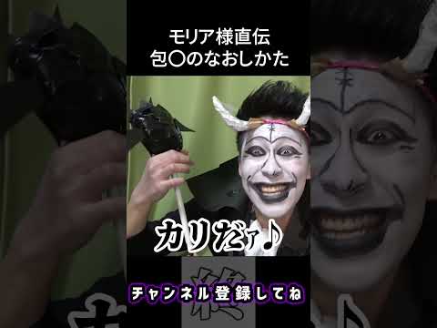 モリア様直伝包〇のなおしかたのサムネイル