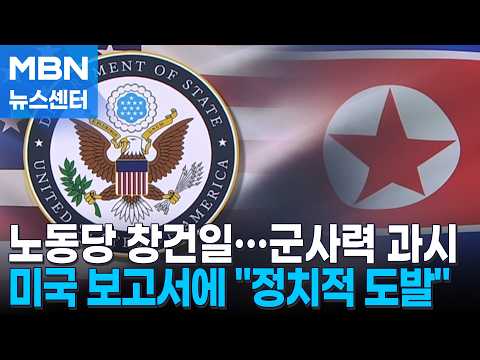 North Korea calls US report a "political provocation"... reinforcing internal unity for Workers' ...