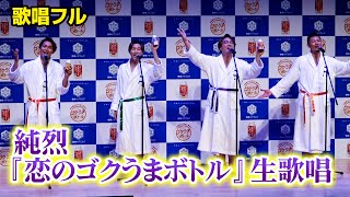 【歌唱フル】純烈、バスローブ姿で新曲『恋のゴクうまボトル』を生披露　『恋のゴクうまボトル』お披露目記者会見