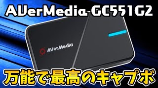 【実写】万能で最高のキャプチャーボード！AVerMedia GC551G2を買いました！