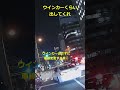 ウインカーくらい出してくれ #shorts #ドライブレコーダー #ドラレコ
