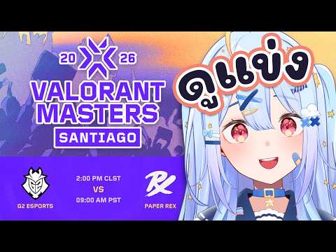 🔴【#VCTWatchParty】VALORANT Masters Santiago - Swiss Stage Day 2【G2 vs PRX】【Aosora Popo】