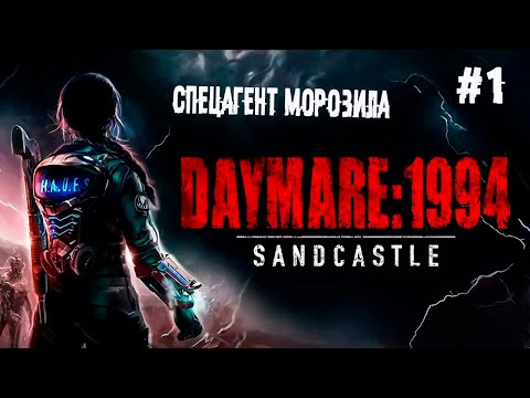 Спецагент Морозила ► 1 Прохождение Daymare: 1994 Sandcastle