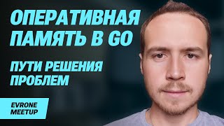 Потребление оперативной памяти в языке Go: проблемы и пути решения