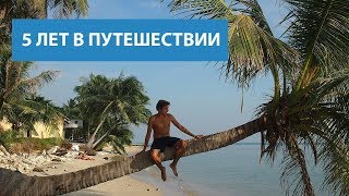 Не хочу быть зрителем. 5 лет в нон-стоп путешествии.