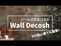 シール式DIY防水パネル Wall Decosh 施工方法