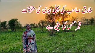 Tariq Sb Ki Pehli Bivi Ki Haqeeqat , Fajar Kis Ki Beti Hai I Village Couple Family Vlogs