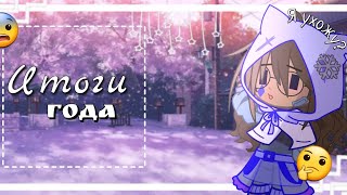 °Итоги года°||○Как развился мой канал?○||☆GACHA LIFE~CLUB☆