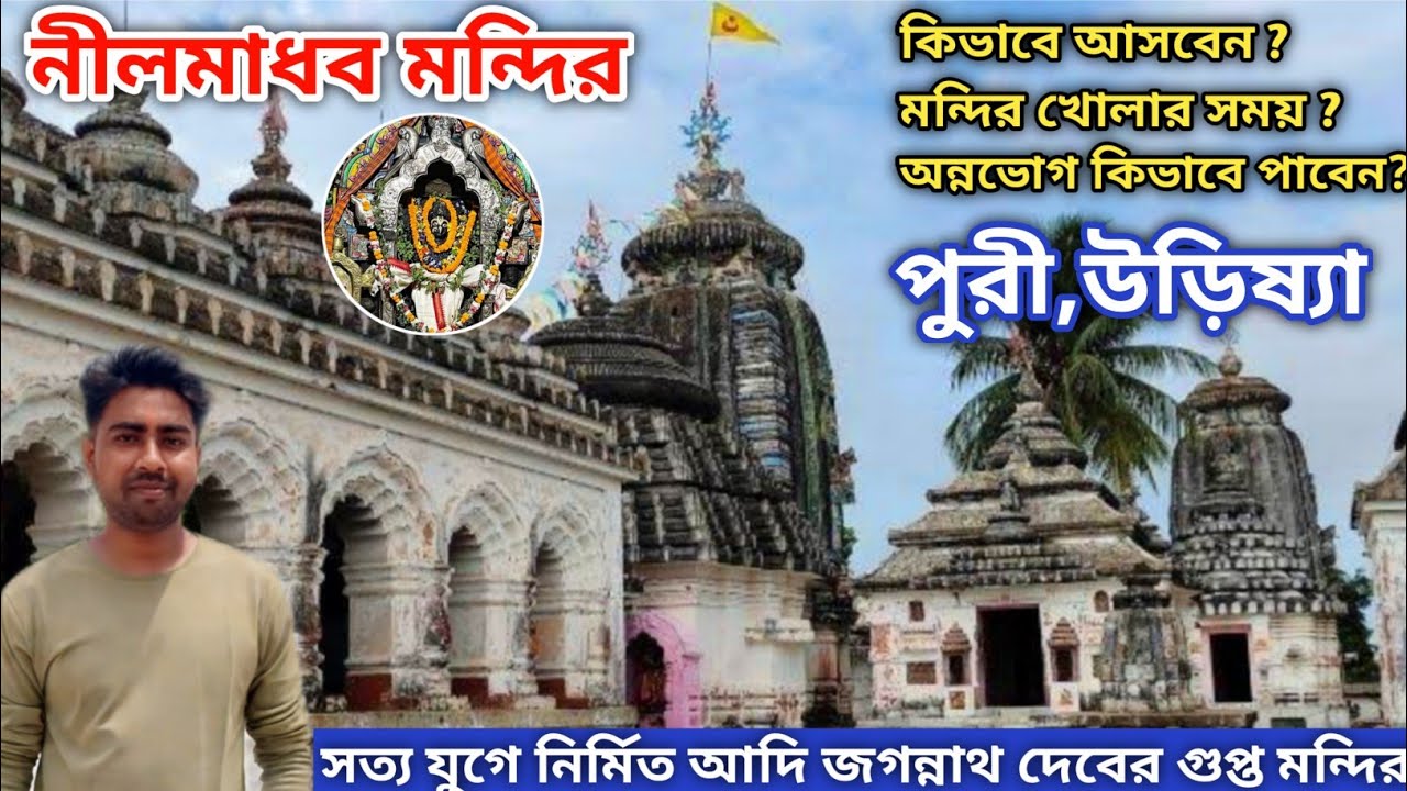 Nilmadhab Temple । Nilmadhab Temple Puri ।  Nilmadhab Temple Odisha । Nilmadhab Mandir Puri ।