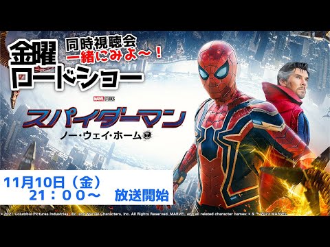 ＃金曜ロードショー 「 スパイダーマン：ノー・ウェイ・ホーム 」【同時視聴】