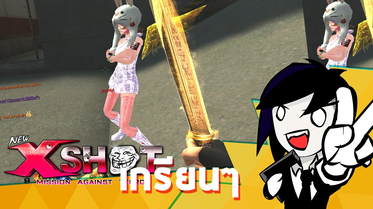 [Dx]: Xshot - จีบสาว เกรียนคน ห้องมีดด่านโกดังอาวุธ 55555