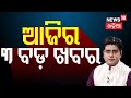 ଆଜିର ବଡ଼ ଖବର | Odisha Cabinet Expansion | Mohan Majhi | Odia News | Asala Kataha | Odia News