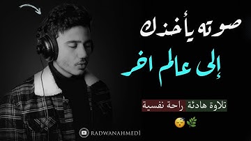 أجمل تلاوة هادئة بصوت جميل جدا - القارئ أنس محمد - صوت يأخذك الى عالم الهدوء والسكينة . 😴💙