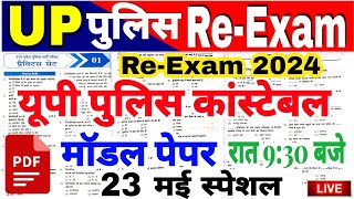 UP POLICE RE-EXAM 2024 | यूपी पुलिस री एग्जाम 2024 | modal paper|up police practice paper मॉडल पेपर