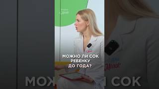❔С какого возраста можно давать сок детям?
