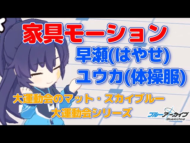 ぶるあか】早瀬(はやせ)ユウカ(体操服) 大運動会のマット・スカイ