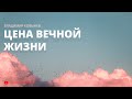 Цена вечной жизни (Владимир Ковынев)