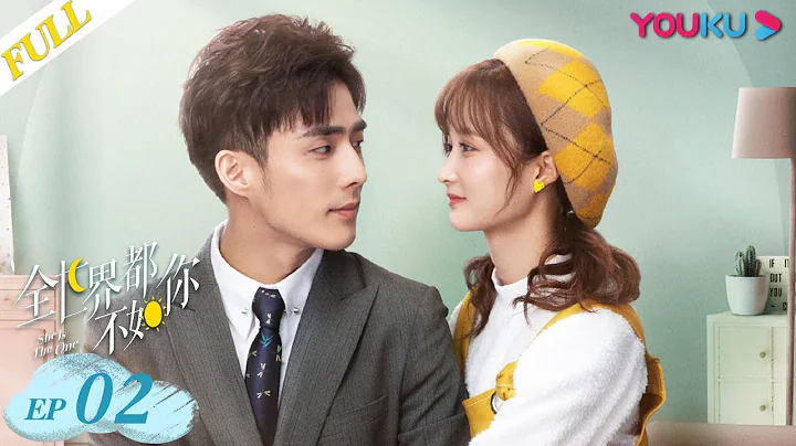 【全世界都不如你 She Is The One】EP02 | 上錯豪車嫁對郎，真新郎傾心假新娘 | 裴子添/李諾/王聰/程也晴/殷葉子 | 愛情甜寵片 | 優酷 YOUKU - 天天要聞