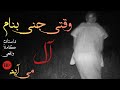 داستان ترسناک وقتی جنی بنام ال می اید داستان ترسناک وقتی جنی بنام ال می اید